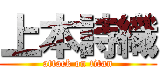 上本詩織 (attack on titan)