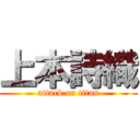 上本詩織 (attack on titan)