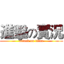進擊の實況 (attack on titan)