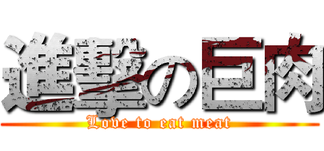 進擊の巨肉 (Love to eat meat)