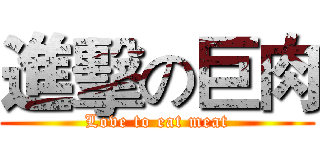 進擊の巨肉 (Love to eat meat)
