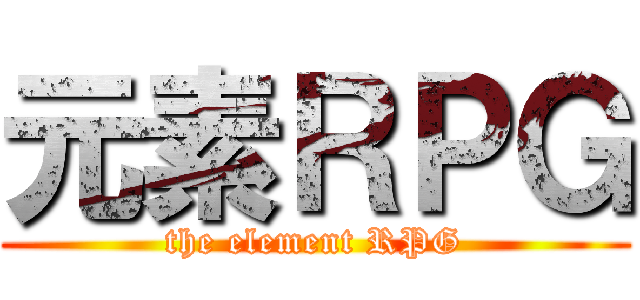 元素ＲＰＧ (the element RPG)