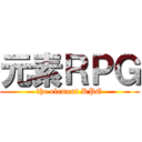 元素ＲＰＧ (the element RPG)