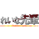 れいな先輩 (Reinasenpai)