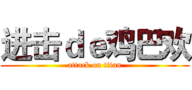 进击ｄｅ鸡巴欢 (attack on titan)