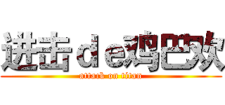 进击ｄｅ鸡巴欢 (attack on titan)