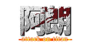 阿朗 (attack on titan)