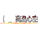 （  ＿  离岛心空 (attack on titan)