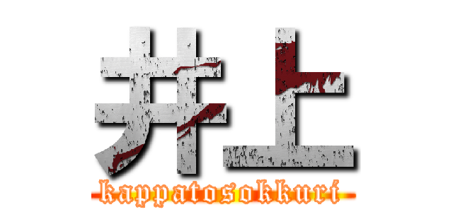 井上 (kappatosokkuri)