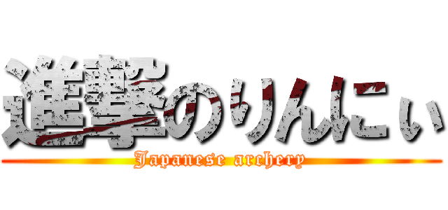 進撃のりんにぃ (Japanese archery)