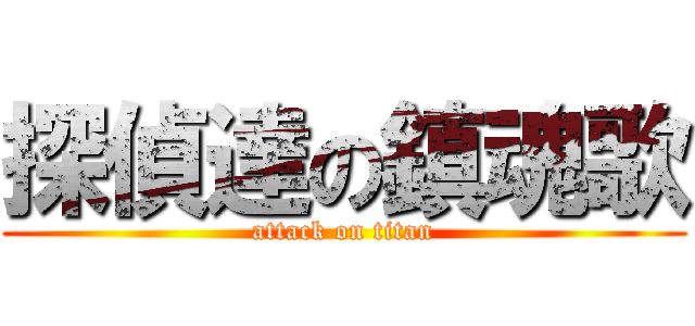 探偵達の鎮魂歌 (attack on titan)