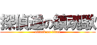 探偵達の鎮魂歌 (attack on titan)