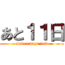 あと１１日 (eleven days left)