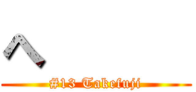 へ      (#13 Takefuji)