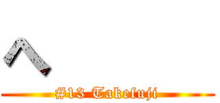 へ      (#13 Takefuji)