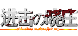 进击の晓庄 (attack on xiaozhuang)