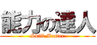 能力の達人 (Skill Master)