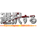 選択する (Choose your Division)