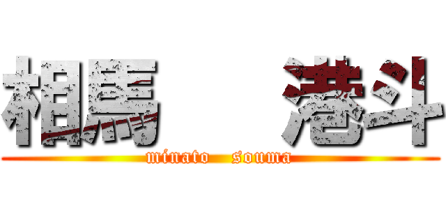 相馬   港斗 (minato   souma)