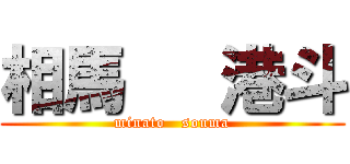 相馬   港斗 (minato   souma)