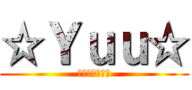 ☆Ｙｕｕ☆ (ｿｳｼﾞｸﾞﾐ)