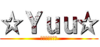 ☆Ｙｕｕ☆ (ｿｳｼﾞｸﾞﾐ)