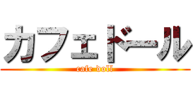 カフェドール (cafe doll)