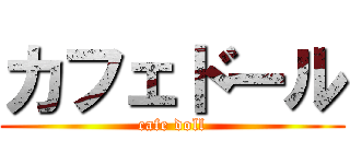 カフェドール (cafe doll)