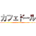 カフェドール (cafe doll)