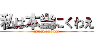 私は本当にくわえ (attack on titan)