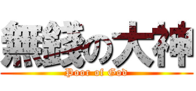 無錢の大神 (Poor of God)