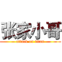 张家小哥 (attack on titan)