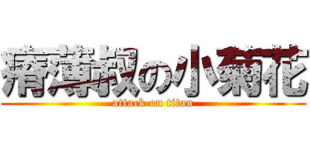 瘠薄叔の小菊花 (attack on titan)