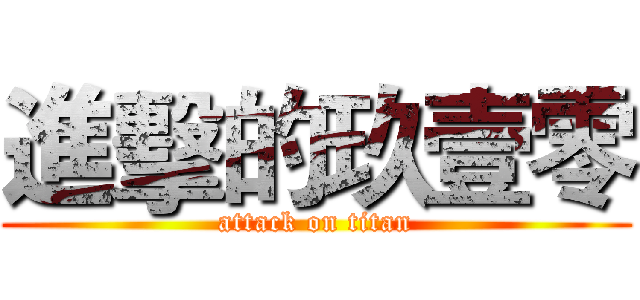 進擊的玖壹零 (attack on titan)