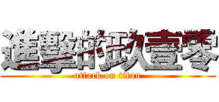 進擊的玖壹零 (attack on titan)