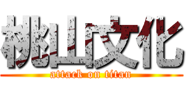 桃山文化 (attack on titan)