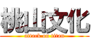 桃山文化 (attack on titan)