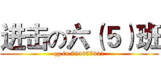 进击の六（５）班 (qq in 734657321)