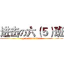进击の六（５）班 (qq in 734657321)