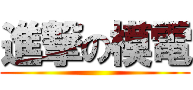 進撃の模電 ()