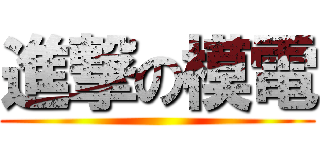 進撃の模電 ()