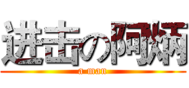 进击の阿炳 (a man)