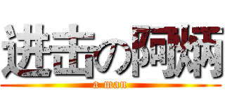 进击の阿炳 (a man)