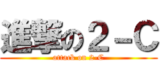 進撃の２－Ｃ (attack on 2-C)