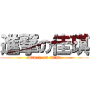 進撃の佳琪 (attack on titan)