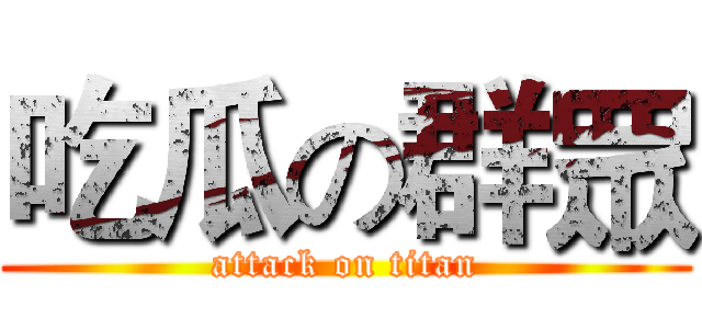 吃瓜の群眾 (attack on titan)