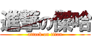 進撃の傑哈 (attack on titan)