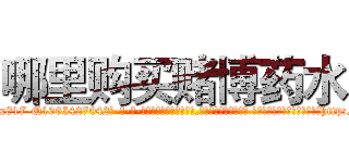 哪里购买赌博药水 (哪里购买赌博药水【电-话151x68344x817-Q1065427042元-吉-药-业】我们做的是长期生意,靠的是老客户长期支持 哪里购买赌博药水在发表了一篇http://sngk.net/ceYATU

参考消息网我们做的是长期生意,靠的是老客户长期支持也许我们早该意识到，就连鲍勃·霍斯金斯（金球奖戏剧类电影男主角 
)