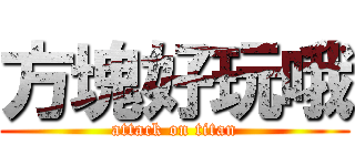 方塊好玩哦 (attack on titan)