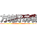 方塊好玩哦 (attack on titan)